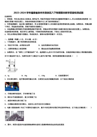 2023-2024学年福建省泉州市港泉区八下物理期末教学质量检测试题含解析.doc
