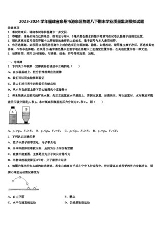 2023-2024学年福建省泉州市港泉区物理八下期末学业质量监测模拟试题含解析.doc