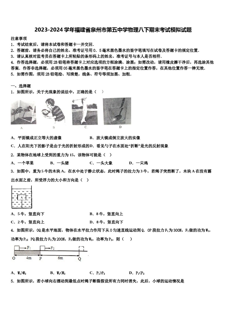 2023-2024学年福建省泉州市第五中学物理八下期末考试模拟试题含解析.doc_第1页