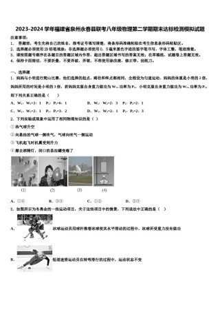 2023-2024学年福建省泉州永春县联考八年级物理第二学期期末达标检测模拟试题含解析.doc