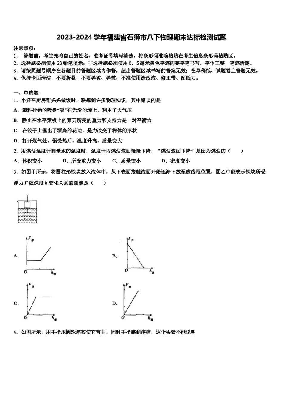 2023-2024学年福建省石狮市八下物理期末达标检测试题含解析.doc_第1页
