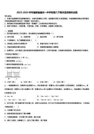 2023-2024学年福建省福州一中学物理八下期末监测模拟试题含解析.doc