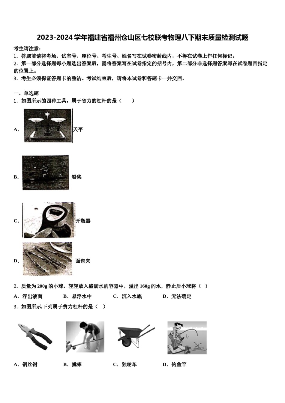 2023-2024学年福建省福州仓山区七校联考物理八下期末质量检测试题含解析.doc_第1页