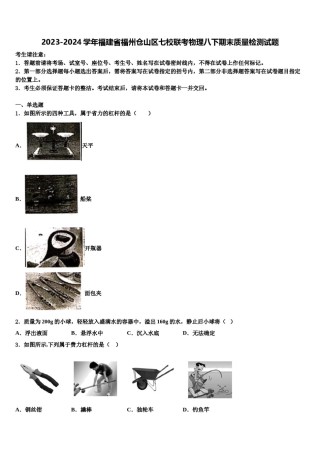 2023-2024学年福建省福州仓山区七校联考物理八下期末质量检测试题含解析.doc