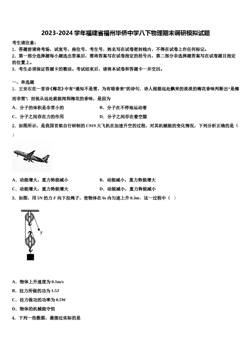 2023-2024学年福建省福州华侨中学八下物理期末调研模拟试题含解析.doc_第1页