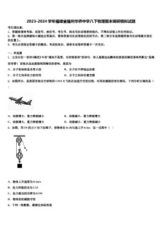 2023-2024学年福建省福州华侨中学八下物理期末调研模拟试题含解析.doc