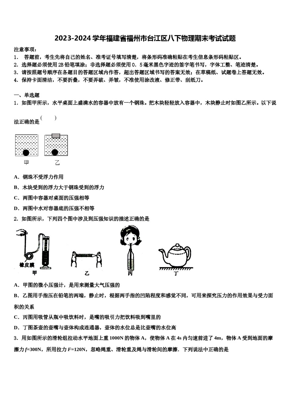 2023-2024学年福建省福州市台江区八下物理期末考试试题含解析.doc_第1页