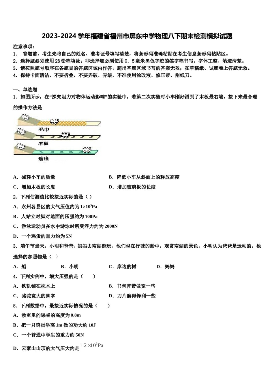 2023-2024学年福建省福州市屏东中学物理八下期末检测模拟试题含解析.doc_第1页