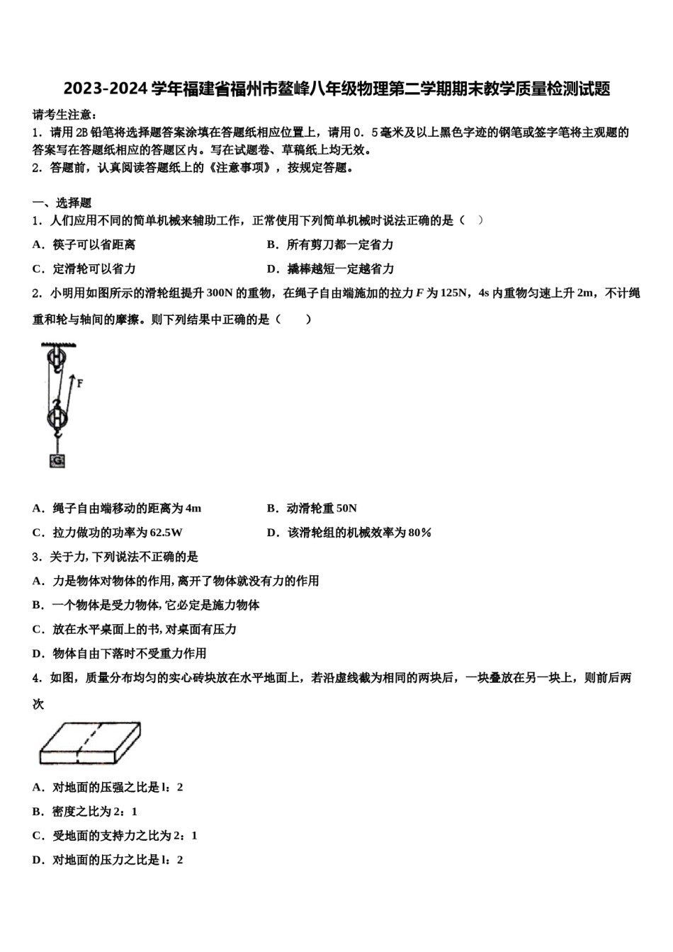 2023-2024学年福建省福州市鳌峰八年级物理第二学期期末教学质量检测试题含解析.doc_第1页
