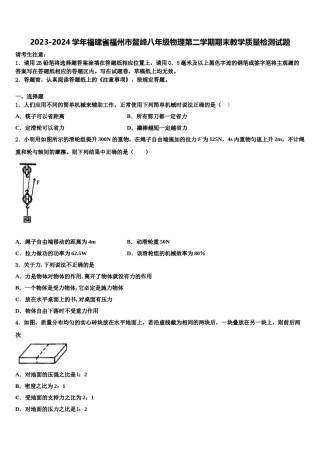 2023-2024学年福建省福州市鳌峰八年级物理第二学期期末教学质量检测试题含解析.doc
