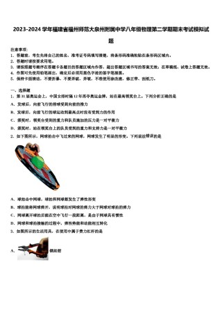 2023-2024学年福建省福州师范大泉州附属中学八年级物理第二学期期末考试模拟试题含解析.doc