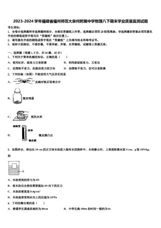 2023-2024学年福建省福州师范大泉州附属中学物理八下期末学业质量监测试题含解析.doc
