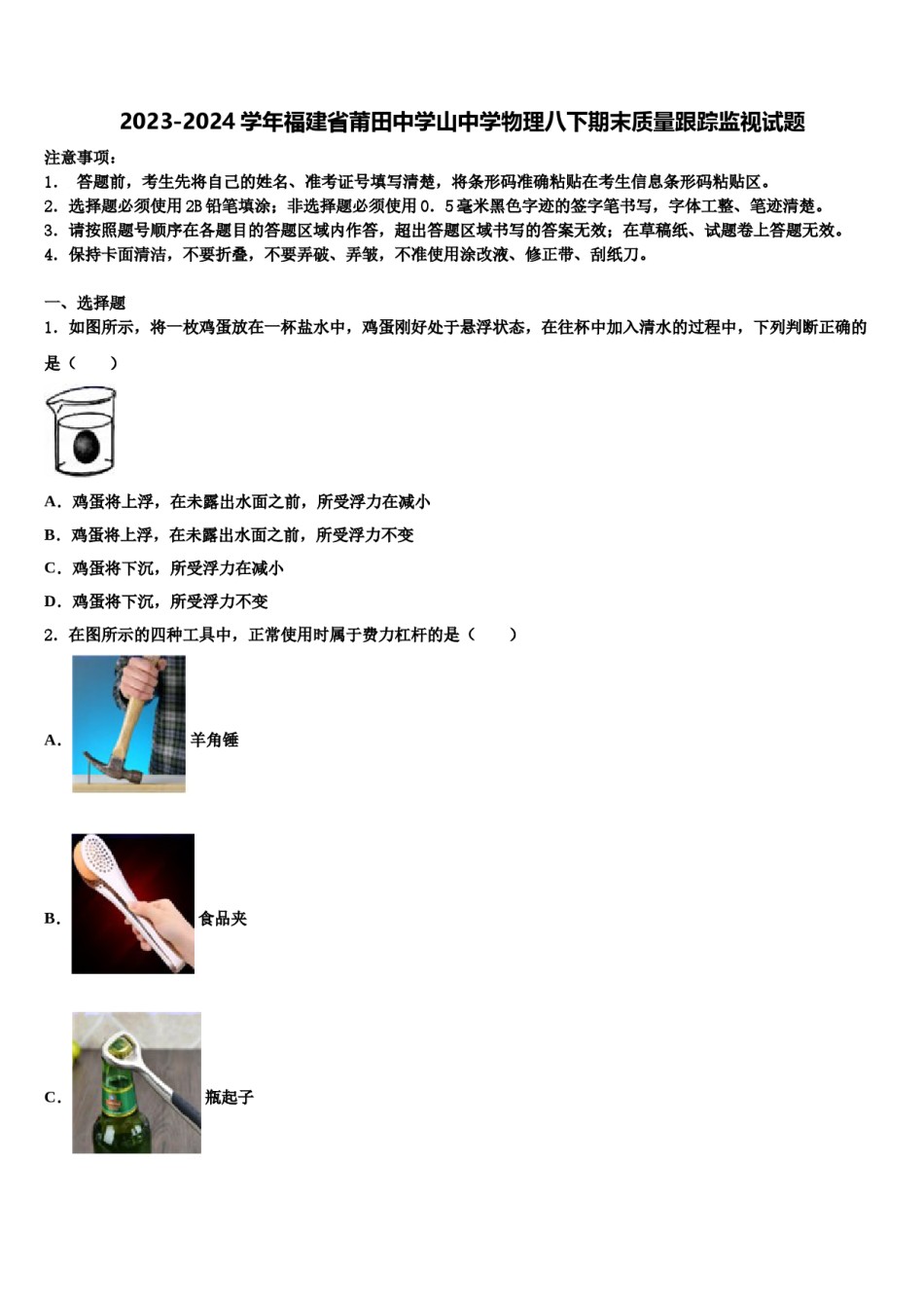 2023-2024学年福建省莆田中学山中学物理八下期末质量跟踪监视试题含解析.doc_第1页