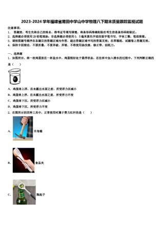 2023-2024学年福建省莆田中学山中学物理八下期末质量跟踪监视试题含解析.doc