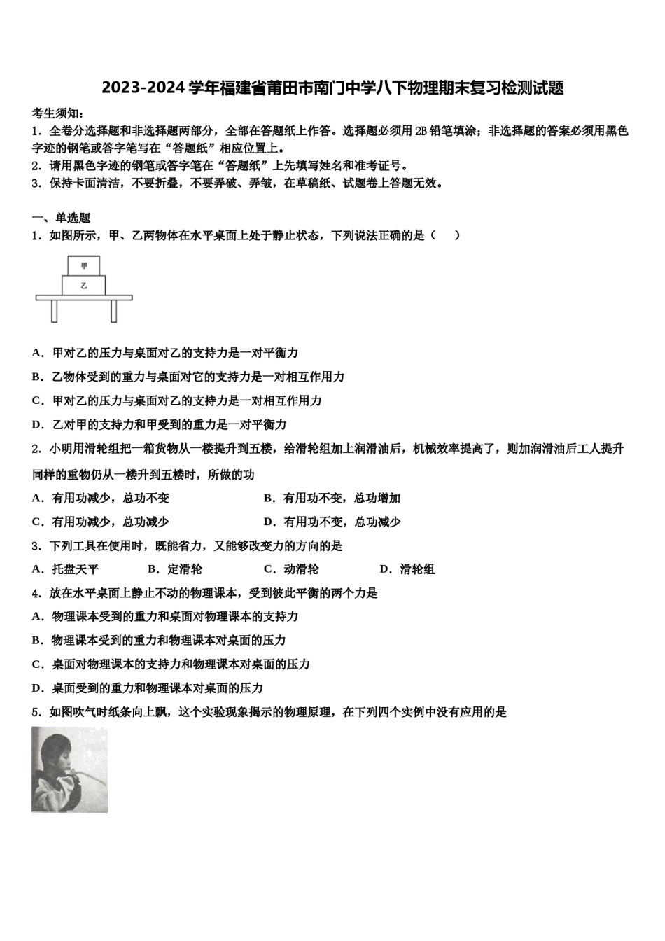 2023-2024学年福建省莆田市南门中学八下物理期末复习检测试题含解析.doc_第1页