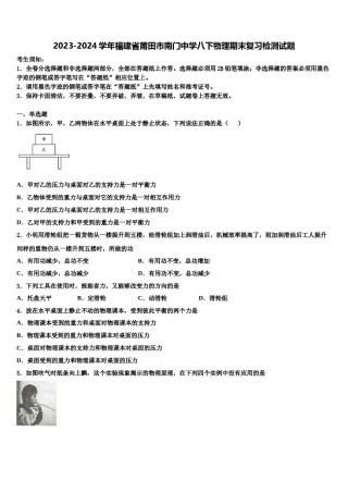 2023-2024学年福建省莆田市南门中学八下物理期末复习检测试题含解析.doc