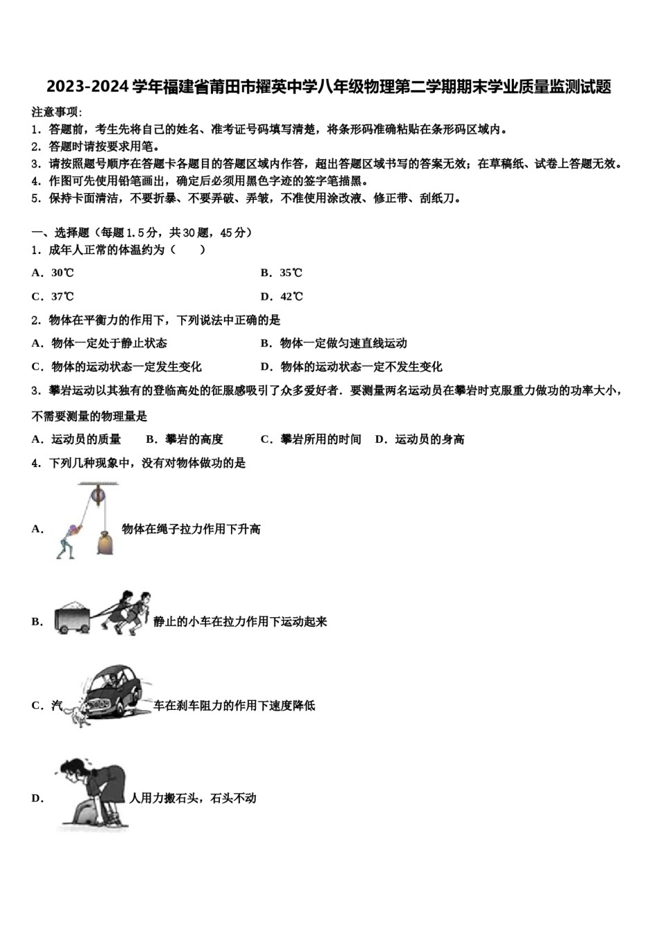 2023-2024学年福建省莆田市擢英中学八年级物理第二学期期末学业质量监测试题含解析.doc_第1页