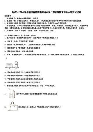 2023-2024学年福建省莆田市砺成中学八下物理期末学业水平测试试题含解析.doc