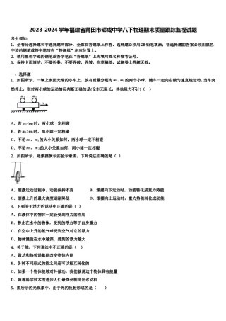 2023-2024学年福建省莆田市砺成中学八下物理期末质量跟踪监视试题含解析.doc
