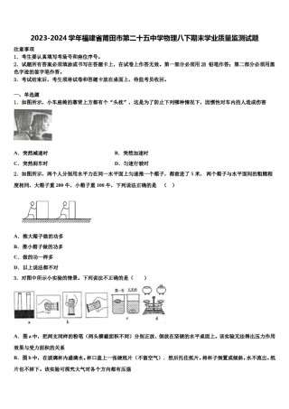 2023-2024学年福建省莆田市第二十五中学物理八下期末学业质量监测试题含解析.doc