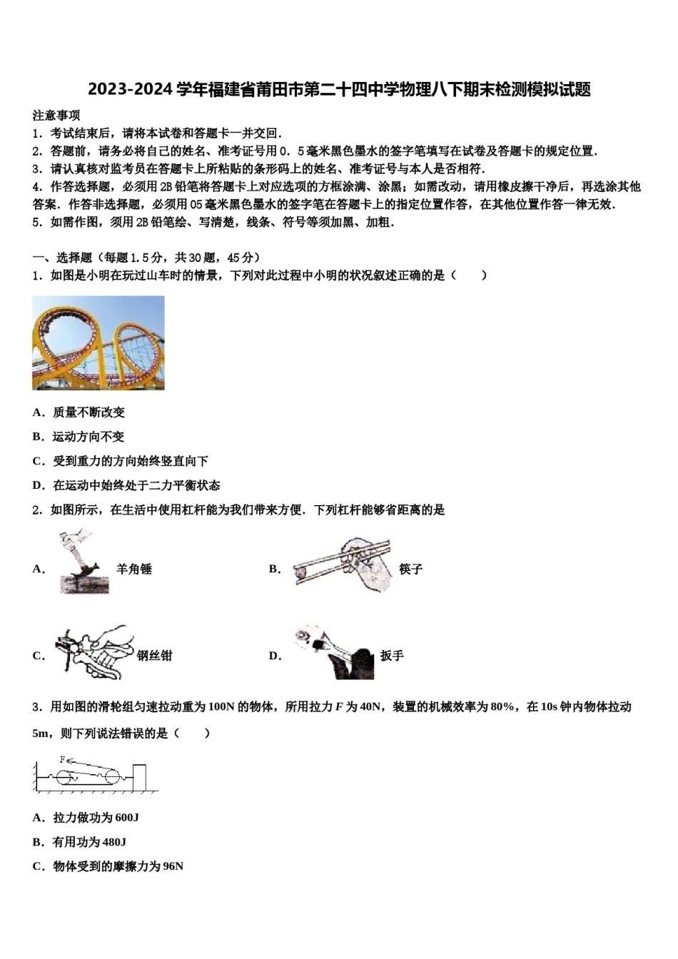 2023-2024学年福建省莆田市第二十四中学物理八下期末检测模拟试题含解析.doc_第1页