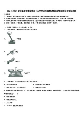 2023-2024学年福建省莆田第二十五中学八年级物理第二学期期末调研模拟试题含解析.doc