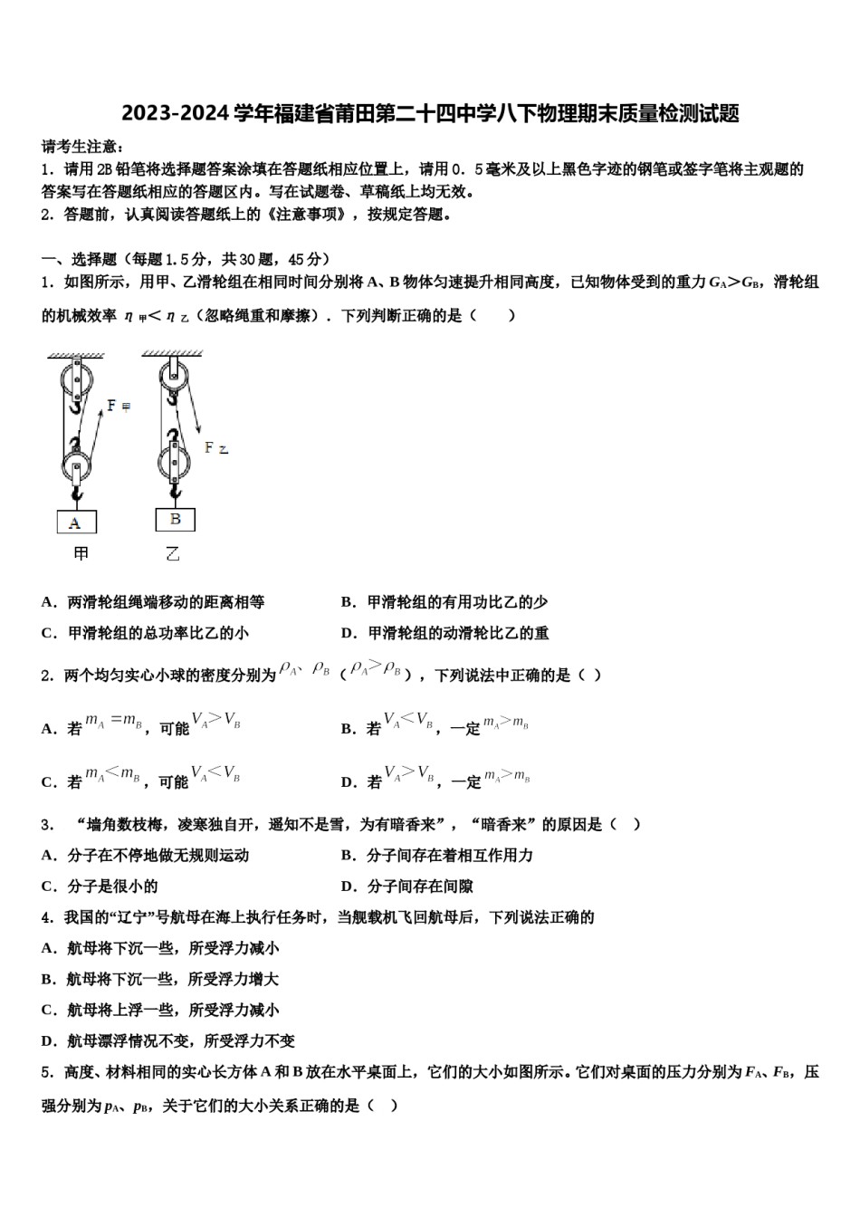 2023-2024学年福建省莆田第二十四中学八下物理期末质量检测试题含解析.doc_第1页
