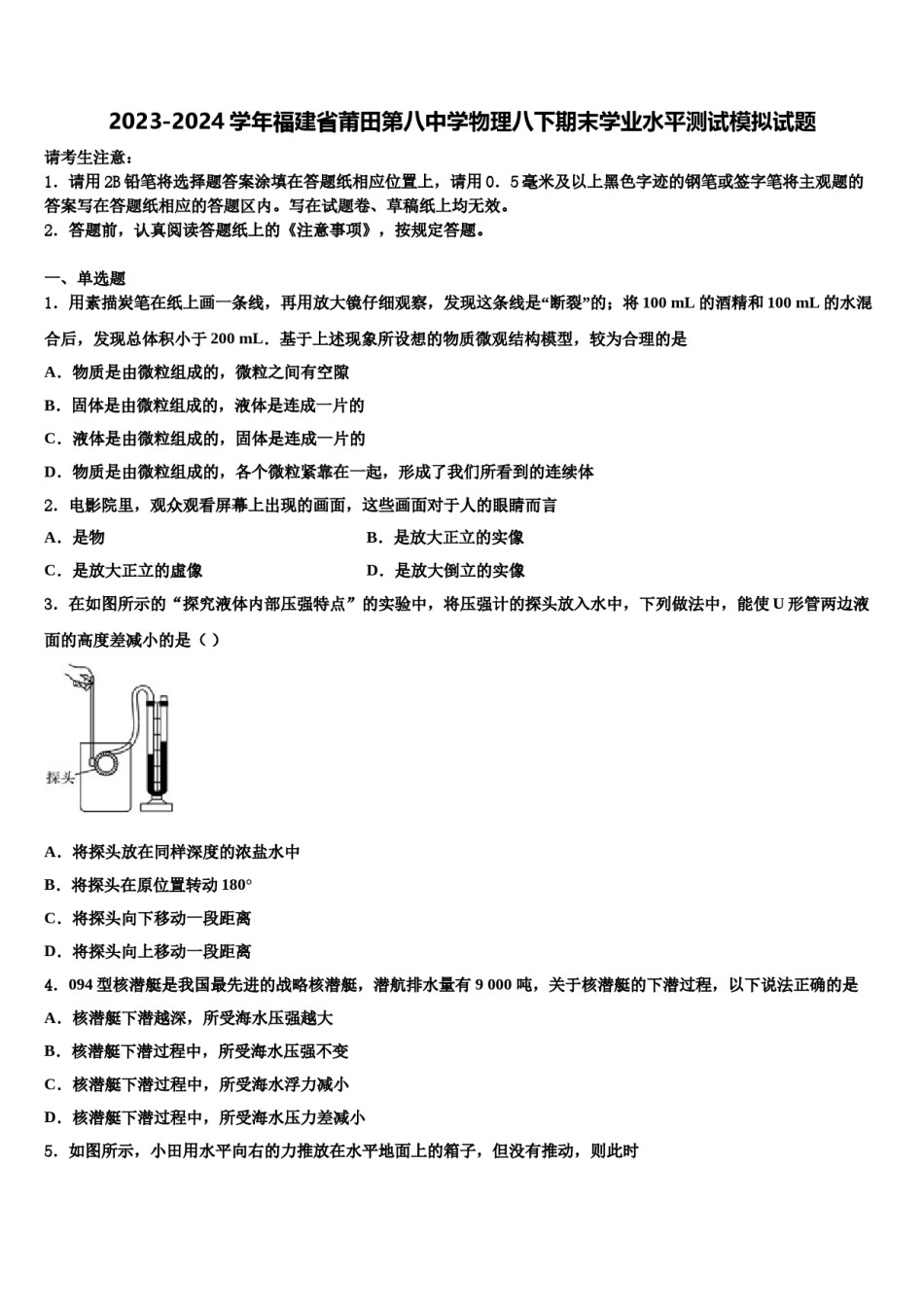 2023-2024学年福建省莆田第八中学物理八下期末学业水平测试模拟试题含解析.doc_第1页