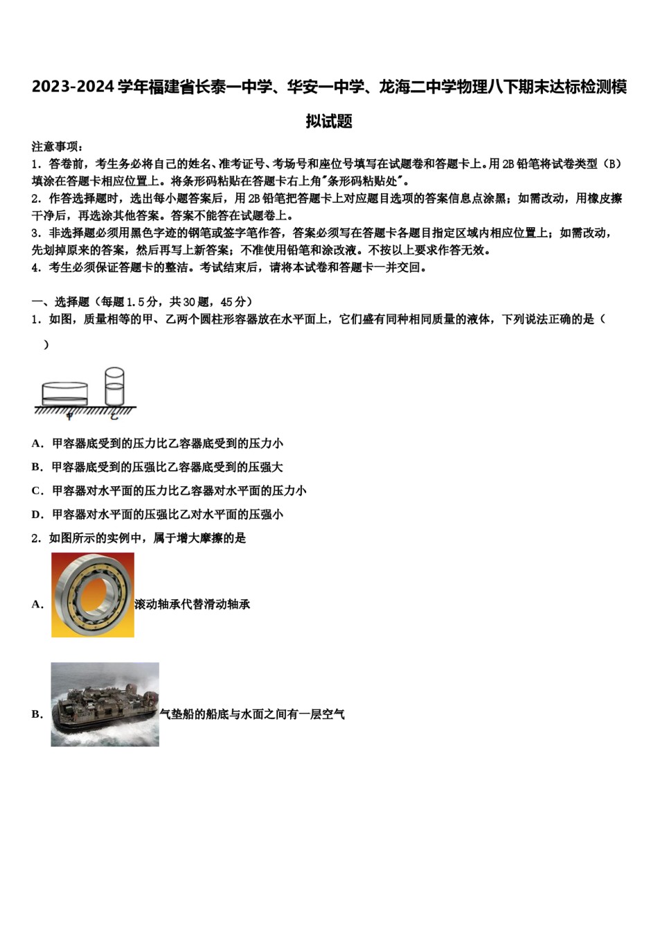 2023-2024学年福建省长泰一中学、华安一中学、龙海二中学物理八下期末达标检测模拟试题含解析.doc_第1页