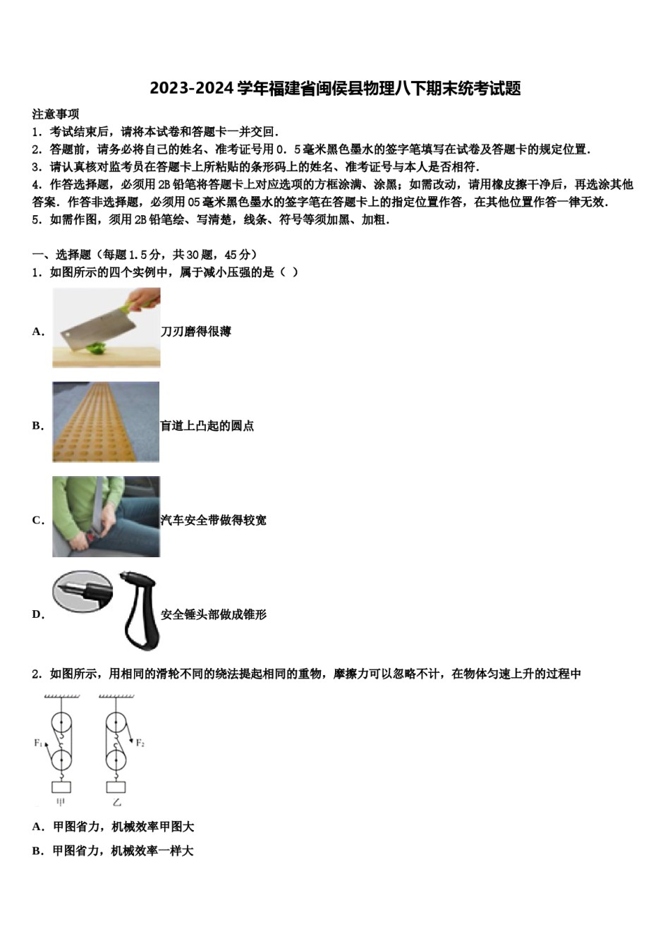 2023-2024学年福建省闽侯县物理八下期末统考试题含解析.doc_第1页