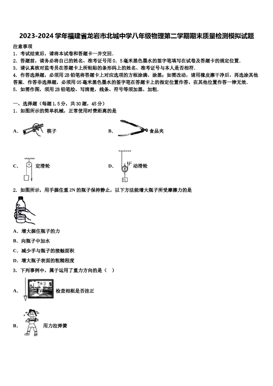 2023-2024学年福建省龙岩市北城中学八年级物理第二学期期末质量检测模拟试题含解析.doc_第1页