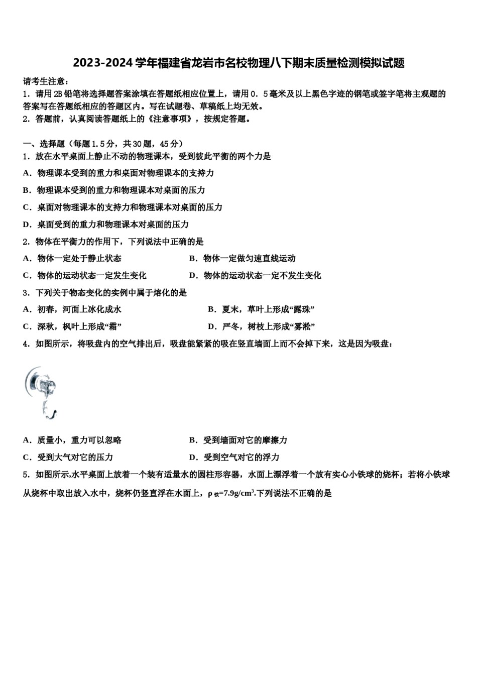 2023-2024学年福建省龙岩市名校物理八下期末质量检测模拟试题含解析.doc_第1页