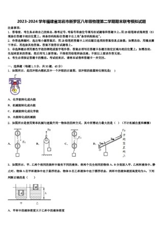 2023-2024学年福建省龙岩市新罗区八年级物理第二学期期末联考模拟试题含解析.doc