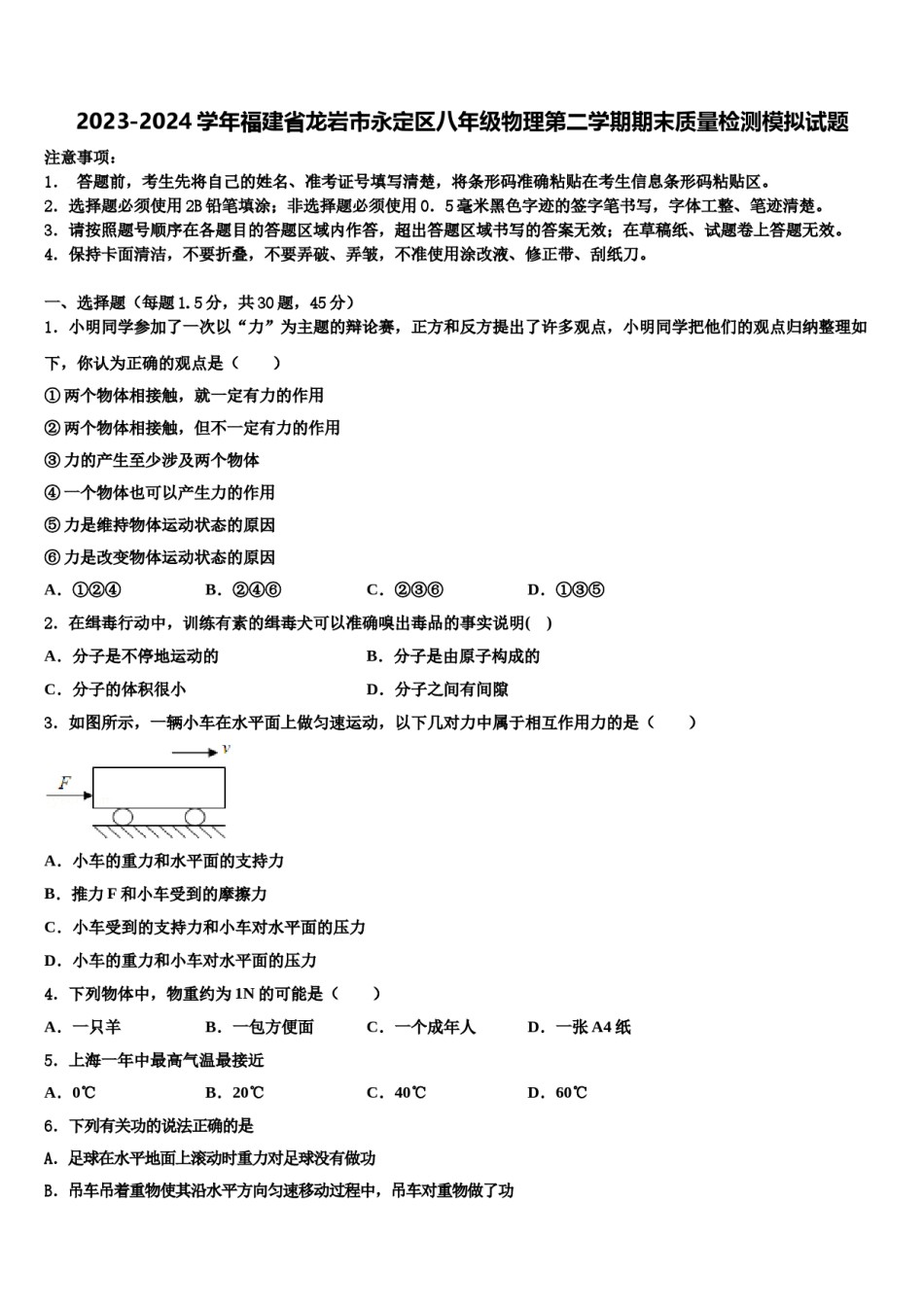 2023-2024学年福建省龙岩市永定区八年级物理第二学期期末质量检测模拟试题含解析.doc_第1页