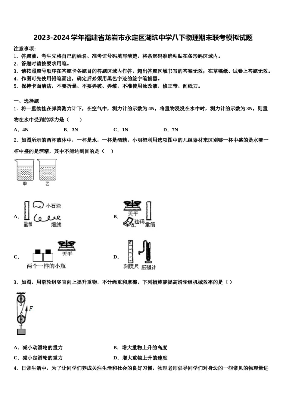 2023-2024学年福建省龙岩市永定区湖坑中学八下物理期末联考模拟试题含解析.doc_第1页