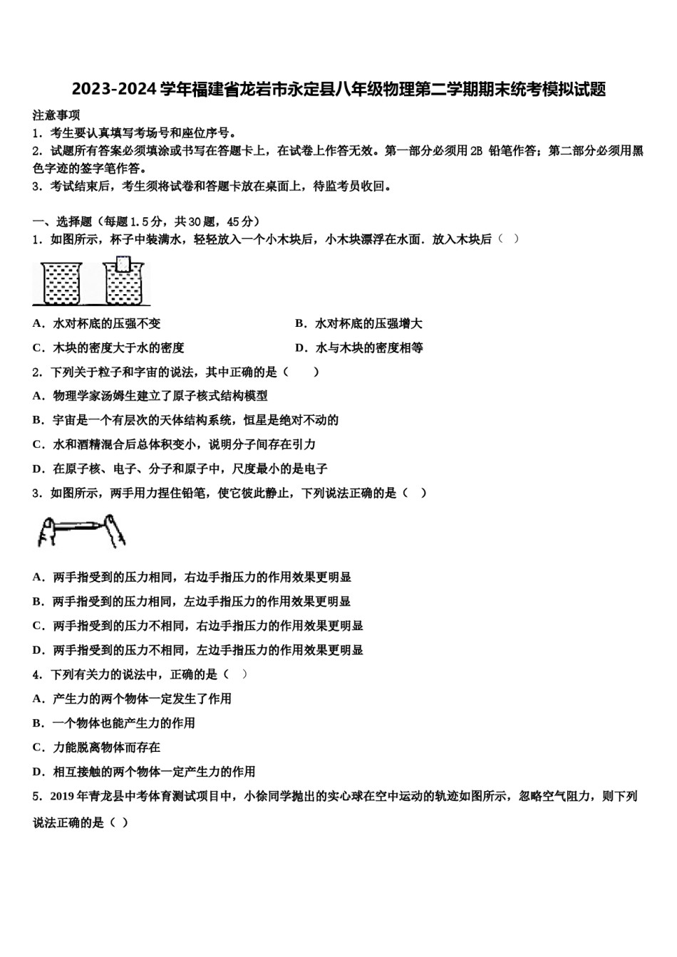 2023-2024学年福建省龙岩市永定县八年级物理第二学期期末统考模拟试题含解析.doc_第1页