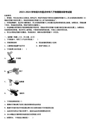 2023-2024学年绍兴市重点中学八下物理期末联考试题含解析.doc