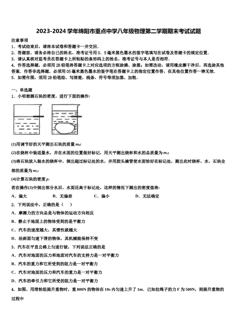 2023-2024学年绵阳市重点中学八年级物理第二学期期末考试试题含解析.doc_第1页