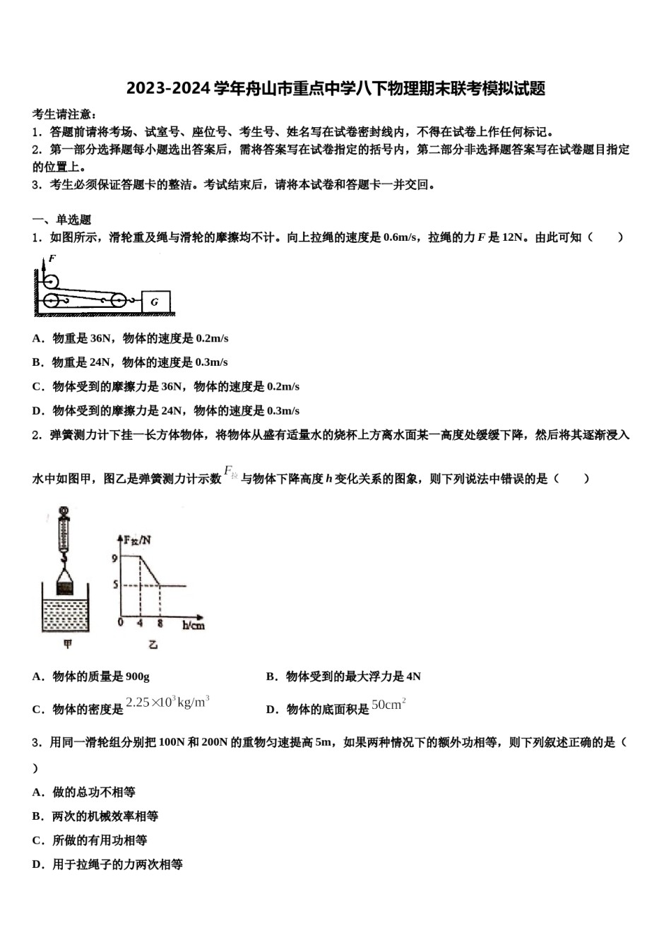 2023-2024学年舟山市重点中学八下物理期末联考模拟试题含解析.doc_第1页