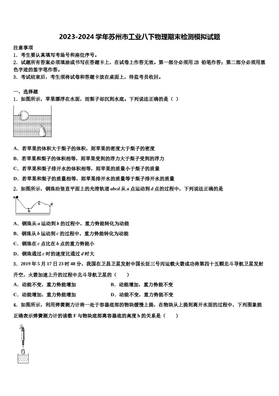2023-2024学年苏州市工业八下物理期末检测模拟试题含解析.doc_第1页