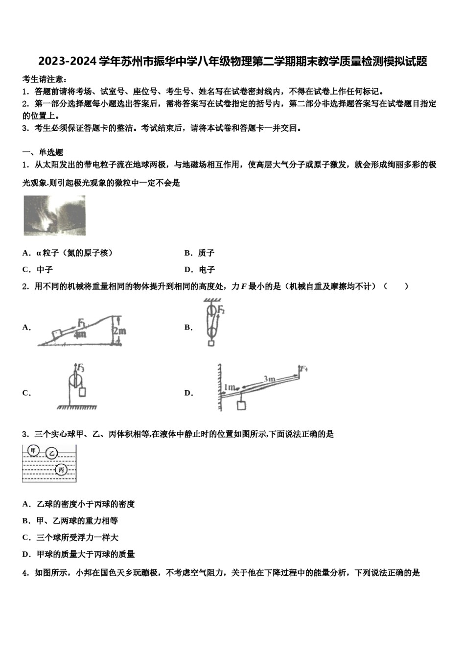 2023-2024学年苏州市振华中学八年级物理第二学期期末教学质量检测模拟试题含解析.doc_第1页