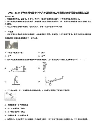 2023-2024学年苏州市振华中学八年级物理第二学期期末教学质量检测模拟试题含解析.doc