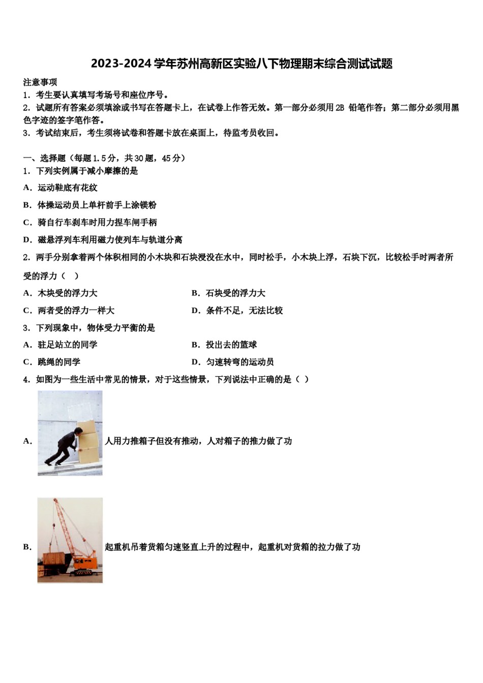 2023-2024学年苏州高新区实验八下物理期末综合测试试题含解析.doc_第1页