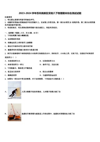 2023-2024学年苏州高新区实验八下物理期末综合测试试题含解析.doc