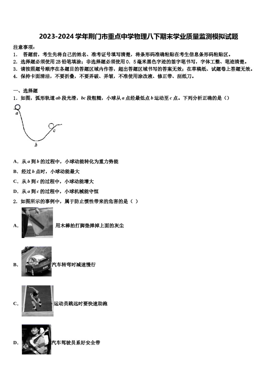 2023-2024学年荆门市重点中学物理八下期末学业质量监测模拟试题含解析.doc_第1页