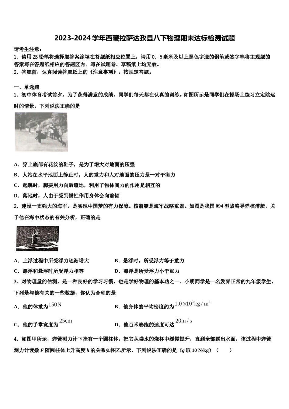 2023-2024学年西藏拉萨达孜县八下物理期末达标检测试题含解析.doc_第1页