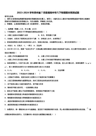 2023-2024学年贵州省7月普通高中学八下物理期末预测试题含解析.doc