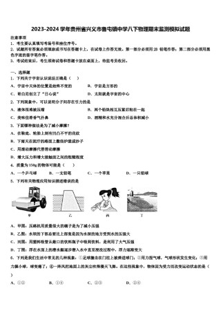 2023-2024学年贵州省兴义市鲁屯镇中学八下物理期末监测模拟试题含解析.doc