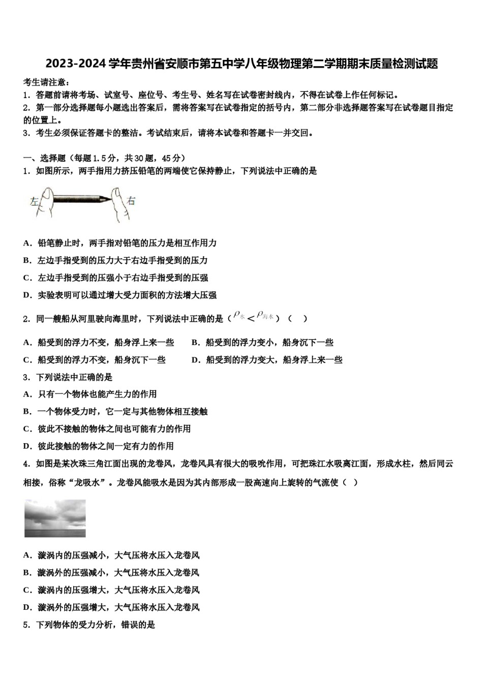 2023-2024学年贵州省安顺市第五中学八年级物理第二学期期末质量检测试题含解析.doc_第1页