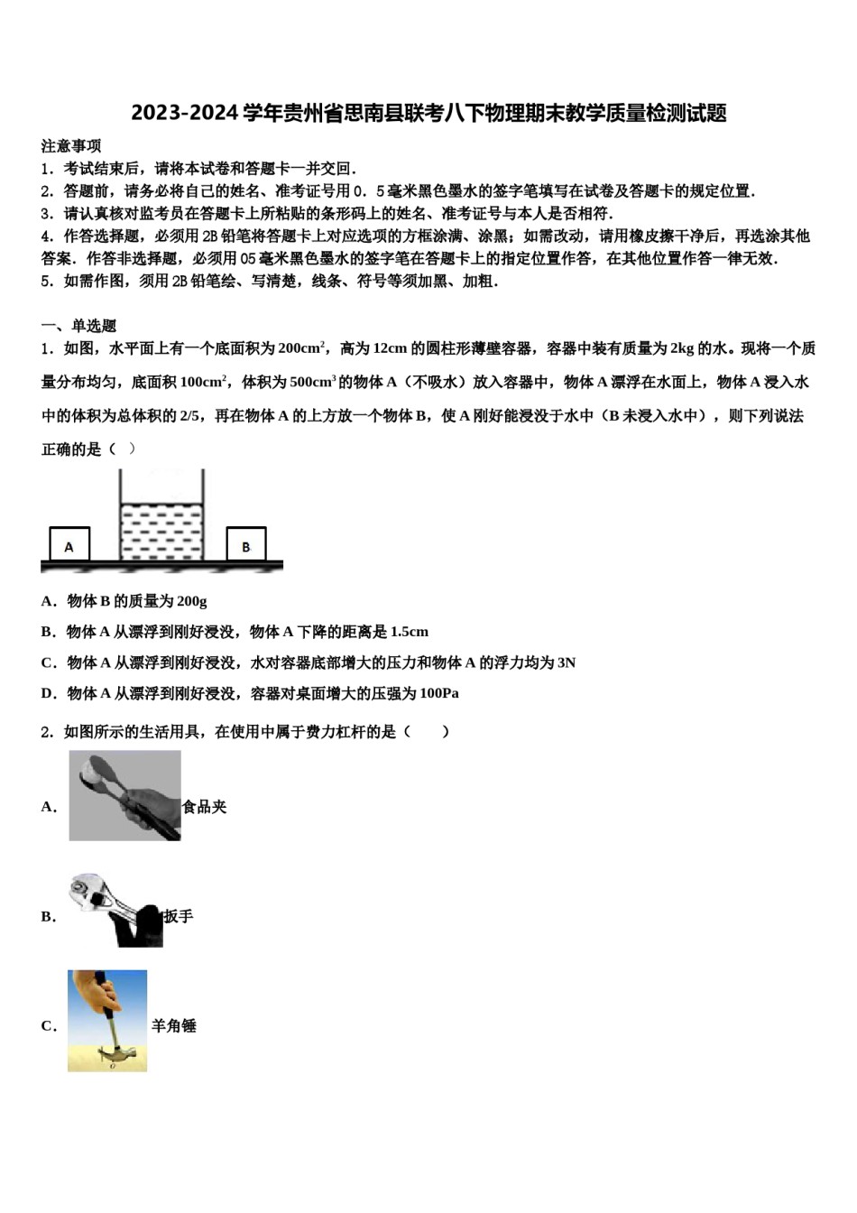 2023-2024学年贵州省思南县联考八下物理期末教学质量检测试题含解析.doc_第1页